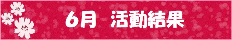 6月試合結果